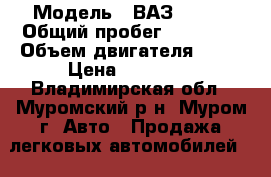  › Модель ­ ВАЗ 21074 › Общий пробег ­ 77 000 › Объем двигателя ­ 74 › Цена ­ 70 000 - Владимирская обл., Муромский р-н, Муром г. Авто » Продажа легковых автомобилей   . Владимирская обл.,Муромский р-н